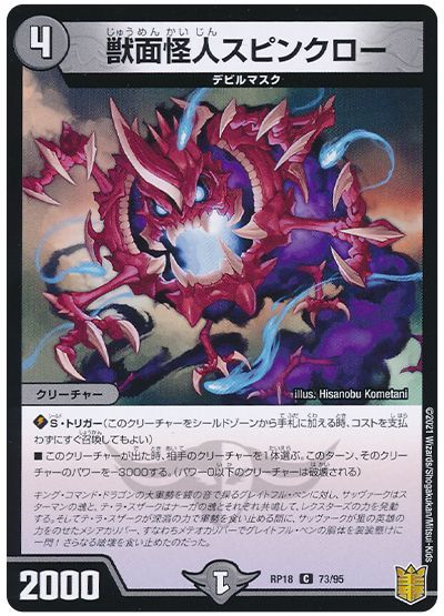 デュエル・マスターズ 獣面怪人スピンクロー[DMRP18][RP18 73/95][C]