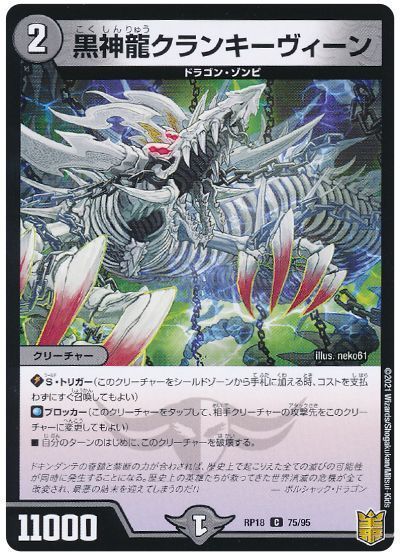 デュエル・マスターズ 黒神龍クランキーヴィーン[DMRP18][RP18 75/95][C]