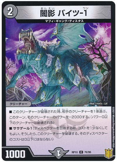 デュエル・マスターズ 闇影 バイツ-1[DMRP18][RP18 76/95][C]