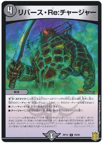 デュエル・マスターズ リバース・Re：チャージャー[DMRP18][RP18 78/95][C]