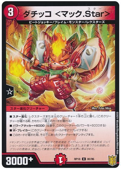 デュエル・マスターズ ダチッコ ＜マック.Star＞(通常版)[DMRP18][RP18 80/95][C]