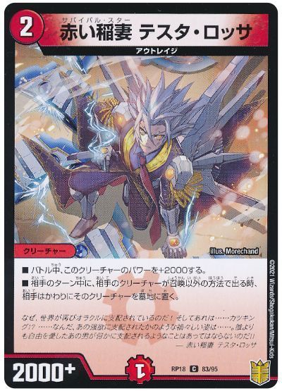 デュエル・マスターズ 赤い稲妻 テスタ・ロッサ[DMRP18][RP18 83/95][C]