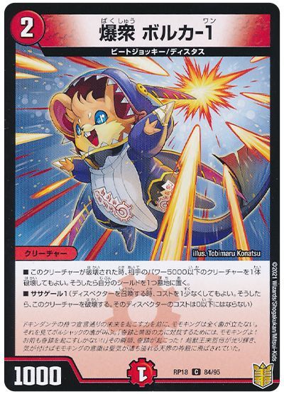 デュエル・マスターズ 爆衆 ボルカ-1(パラレル仕様)[DMRP18][RP18 84/95][C]