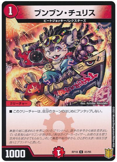 デュエル・マスターズ ブンブン・チュリス(パラレル仕様)[DMRP18][RP18 85/95][C]