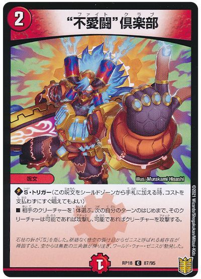 デュエル・マスターズ """不愛闘""倶楽部(パラレル仕様)"[DMRP18][RP18 87/95][C]