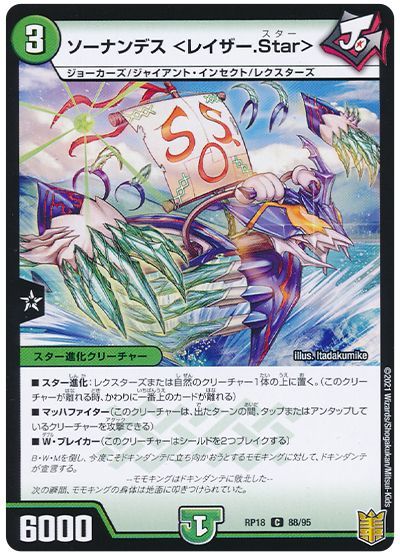 デュエル・マスターズ ソーナンデス <レイザー.Star>(パラレル仕様)[DMRP18][RP18 88/95][C]