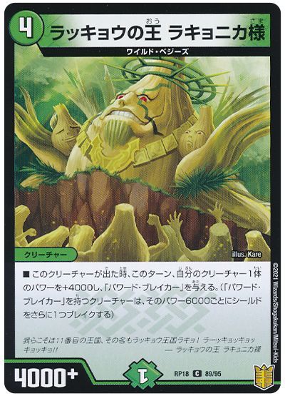 デュエル・マスターズ ラッキョウの王 ラキョニカ様[DMRP18][RP18 89/95][C]