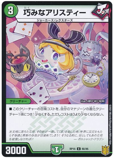 デュエル・マスターズ 巧みなアリスティー(パラレル仕様)[DMRP18][RP18 92/95][C]