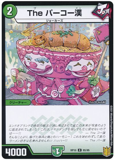 デュエル・マスターズ The パーコー漢(通常版)[DMRP18][RP18 93/95][C]
