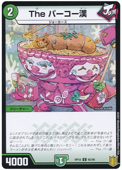 デュエル・マスターズ The パーコー漢(パラレル仕様)[DMRP18][RP18 93/95][C]