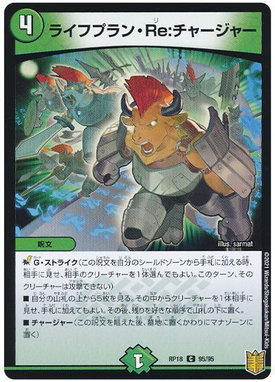 デュエル・マスターズ ライフプラン・Re：チャージャー[DMRP18][RP18 95/95][C]