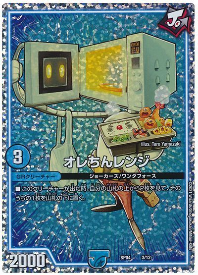 デュエル・マスターズ オレちんレンジ[DMSP04][SP04 3/12][レアリティなし]