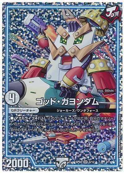 デュエル・マスターズ ゴッド・ガヨンダム[DMSP04][SP04 4/12][SR]