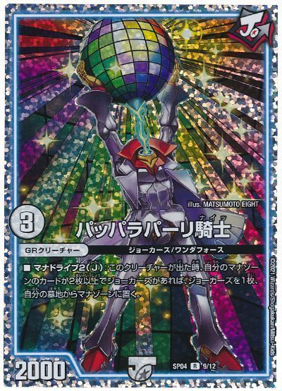デュエル・マスターズ パッパラパーリ騎士[DMSP04][SP04 9/12][R]
