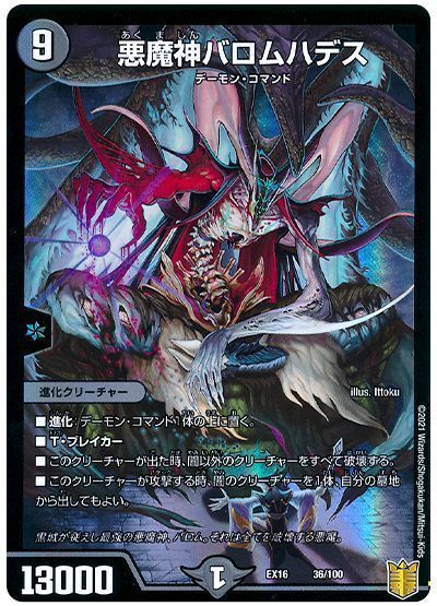 デュエル・マスターズ 悪魔神バロムハデス[DMEX16][EX16 36/100][レアリティなし]