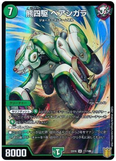 デュエル・マスターズ 熊四駆 ベアシガラ[DMEX16][EX16 17/100][SR]