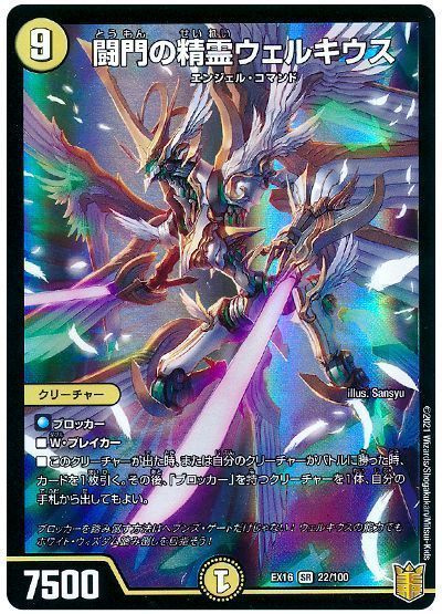 デュエル・マスターズ 闘門の精霊ウェルキウス[DMEX16][EX16 22/100][SR]