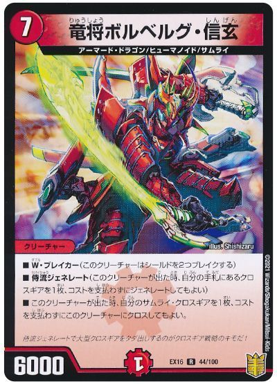 デュエル・マスターズ 竜将ボルベルグ信玄[DMEX16][EX16 44/100][R]