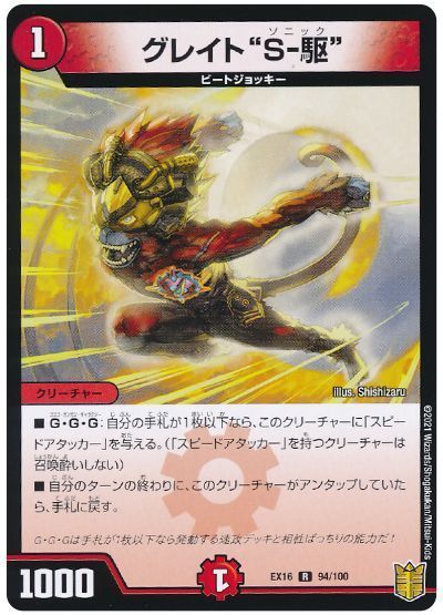 グレイト“S-駆”