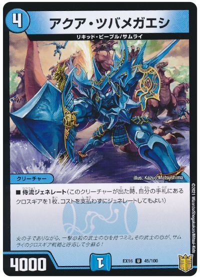 アクア・ツバメガエシ