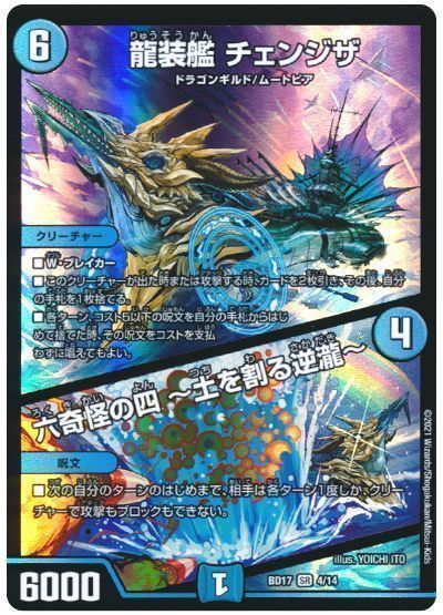 デュエル・マスターズ 龍装艦 チェンジザ/六奇怪の四 ～土を割る逆瀧～[DMBD17][BD17 4/14][SR]