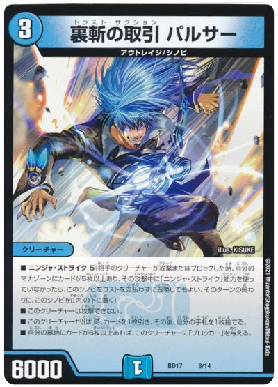 デュエル・マスターズ 裏斬の取引 パルサー[DMBD17][BD17 8/14][レアリティなし]