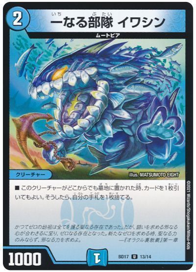 デュエル・マスターズ 一なる部隊 イワシン[DMBD17][BD17 13/14][UC]