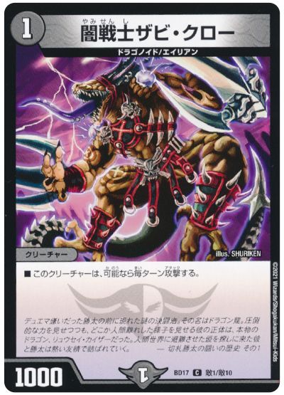 デュエル・マスターズ 闇戦士ザビ・クロー[DMBD17][BD17 敵1/敵10][敵]