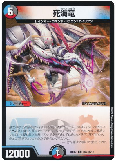 デュエル・マスターズ 死海竜[DMBD17][BD17 敵2/敵10][敵]