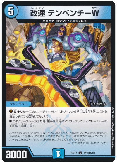 デュエル・マスターズ 改速 テンペンチーW[DMBD17][BD17 敵8/敵10][敵]