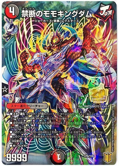 デュエル・マスターズ 禁断のモモキングダム(CP8/Y20)[第20期(CP)][CP8/Y20][プロモ]