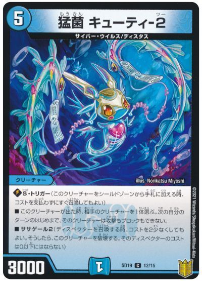 デュエル・マスターズ 猛菌 キューティ-2[DMSD19][SD19 12/15][C]