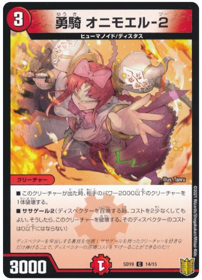 デュエル・マスターズ 勇騎 オニモエル-2[DMSD19][SD19 14/15][C]