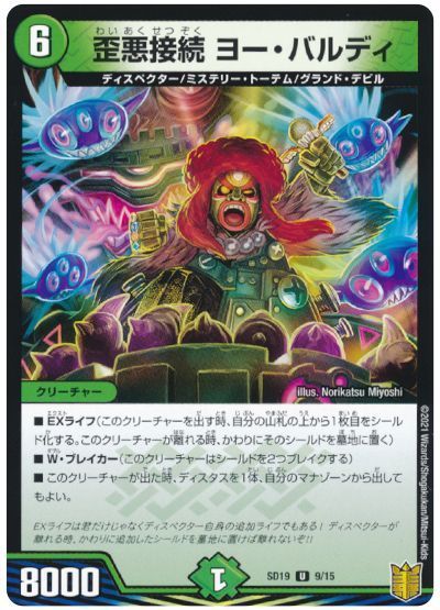 デュエル・マスターズ 歪悪接続 ヨー・バルディ[DMSD19][SD19 9/15][UC]