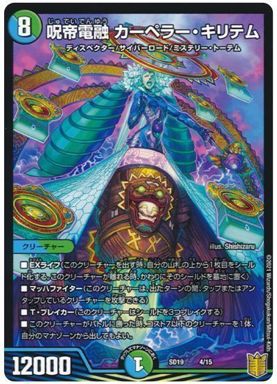 デュエル・マスターズ 呪帝電融 カーペラー・キリテム[DMSD19][SD19 4/15][レアリティなし]