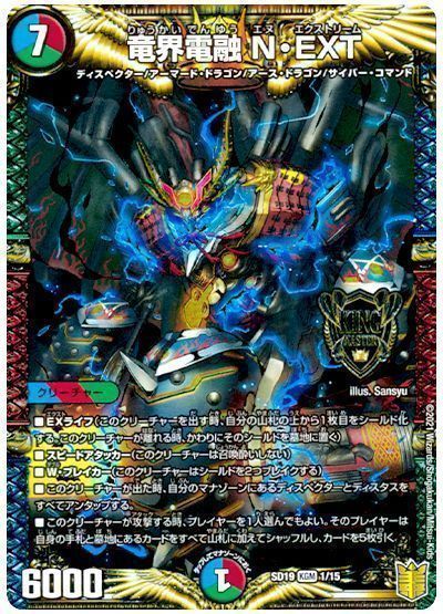 デュエル・マスターズ 竜界電融 N・EXT[DMSD19][SD19 1/15][KGM]