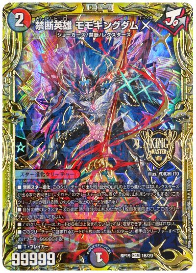 デュエル・マスターズ 禁断英雄 モモキングダムX[DMRP19][RP19 1B/20][20thSP(B)]
