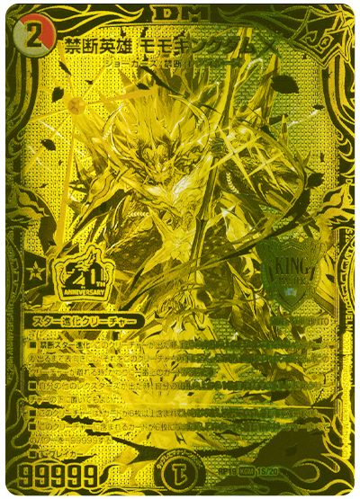 デュエル・マスターズ 禁断英雄 モモキングダムX[DMRP19][RP19 1S/20][20thGR]