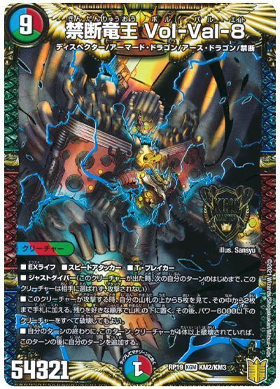 デュエル・マスターズ 禁断竜王 Vol-Val-8[DMRP19][RP19 KM2/KM3][KGM]