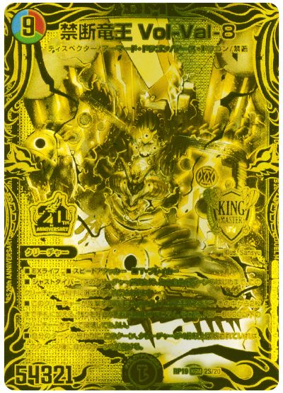 デュエル・マスターズ 禁断竜王 Vol-Val-8[DMRP19][RP19 2S/20][20thGR]