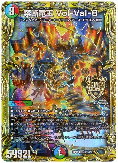 デュエル・マスターズ 禁断竜王 Vol-Val-8[DMRP19][RP19 2B/20][20thSP(B)]
