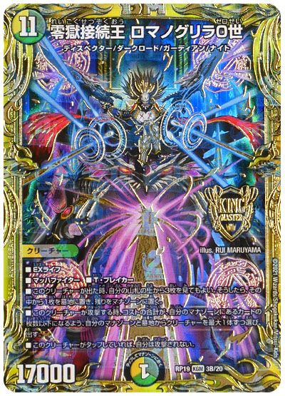 デュエル・マスターズ 零獄接続王 ロマノグリラ0世[DMRP19][RP19 3B/20][20thSP(B)]
