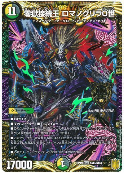 デュエル・マスターズ 零獄接続王 ロマノグリラ0世[DMRP19][RP19 KM3/KM3][KGM]