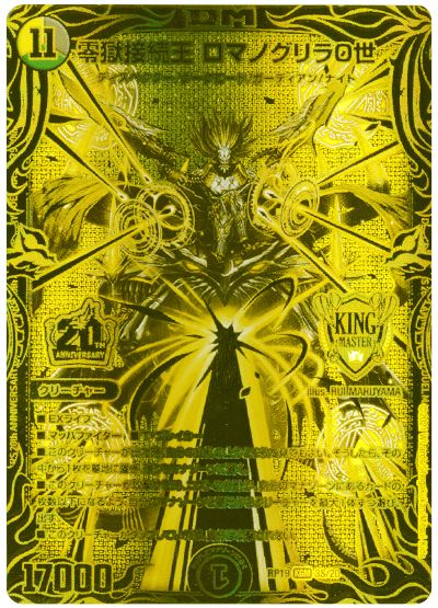 デュエル・マスターズ 零獄接続王 ロマノグリラ0世[DMRP19][RP19 3S/20][20thGR]
