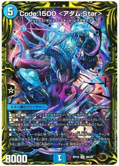 デュエル・マスターズ Code:1500 <アダム.Star>[DMRP19][RP19 5B/20][20thSP(B)]