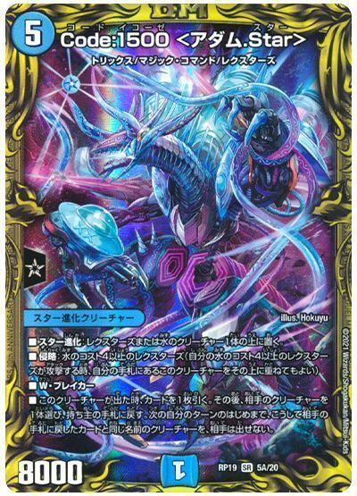 デュエル・マスターズ Code:1500 <アダム.Star>[DMRP19][RP19 5A/20][20thレア(A)]