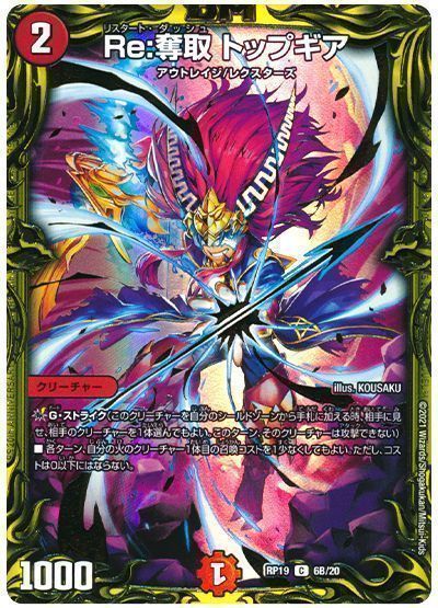 デュエル・マスターズ Re:奪取 トップギア[DMRP19][RP19 6B/20][20thSP(B)]
