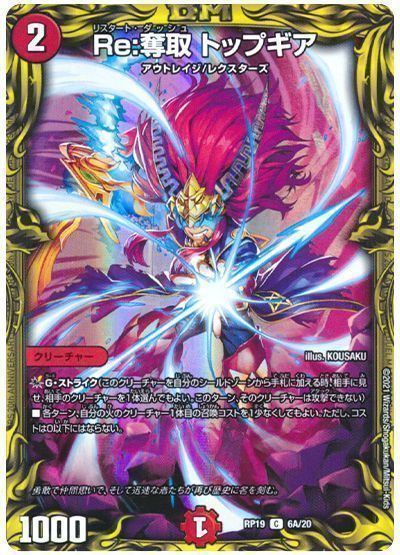 デュエル・マスターズ Re:奪取 トップギア[DMRP19][RP19 6A/20][20thレア(A)]