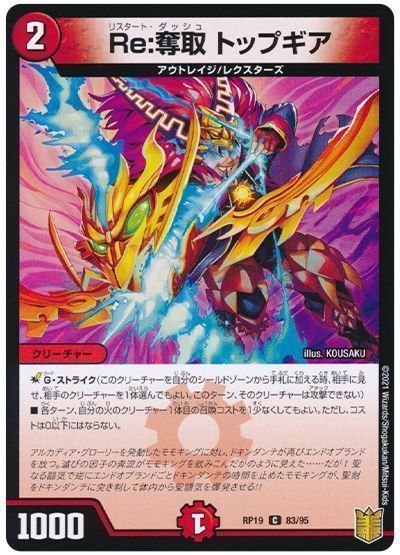 デュエル・マスターズ Re:奪取 トップギア[DMRP19][RP19 83/95][C]