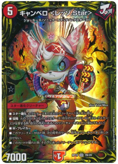 デュエル・マスターズ キャンベロ <レッゾ.Star>[DMRP19][RP19 7B/20][20thSP(B)]